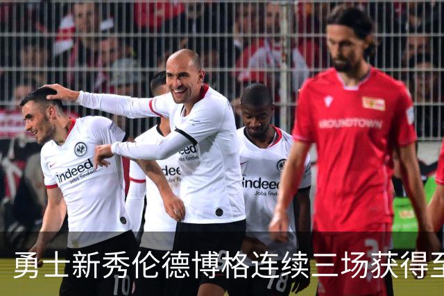 勇士新秀伦德博格连续三场获得至少25分的历史性成就