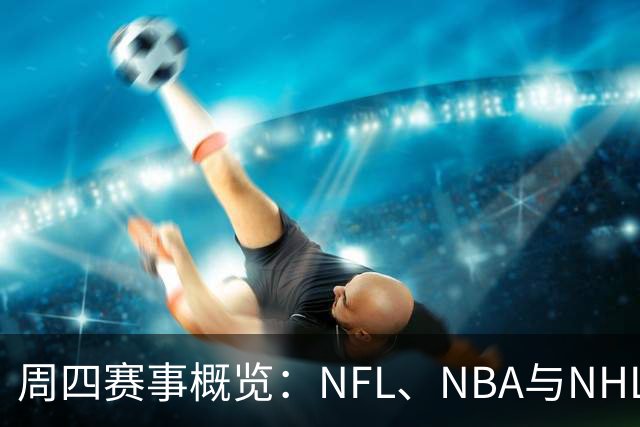 周四赛事概览：NFL、NBA与NHL的重要对决