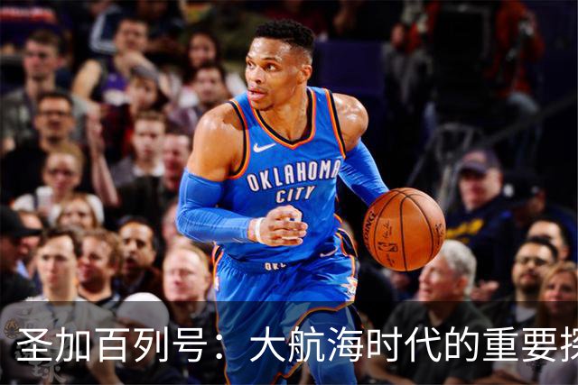 圣加百列号：大航海时代的重要探索平台