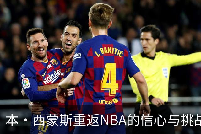 本·西蒙斯重返NBA的信心与挑战分析