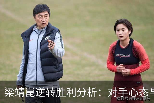 梁靖崑逆转胜利分析：对手心态与技术差异的探讨
