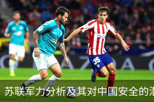 苏联军力分析及其对中国安全的潜在威胁