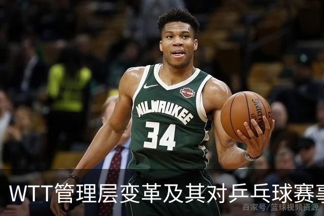 WTT管理层变革及其对乒乓球赛事商业化的影响分析